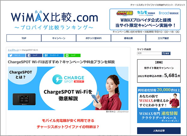 chargespot-wifiがwimax比較.comで紹介されました