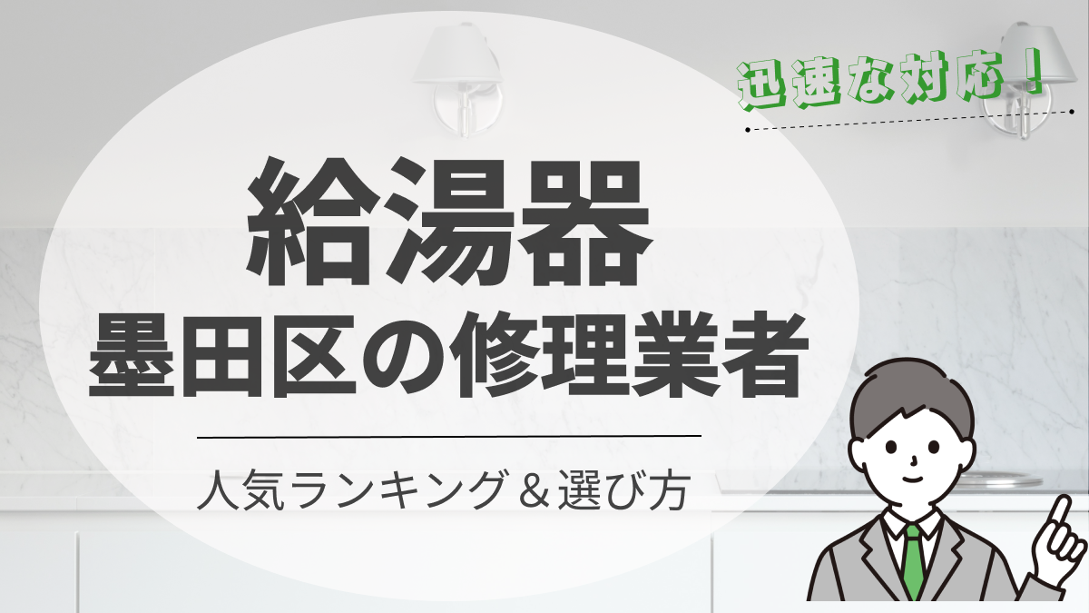 墨田区の給湯器修理・交換業者のおすすめ14選｜費用相場と選び方も解説