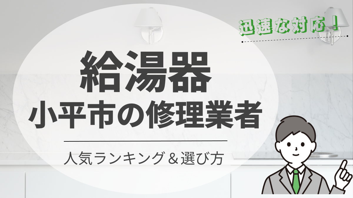 小平市の給湯器修理・交換業者のおすすめ15選｜費用相場と選び方も解説