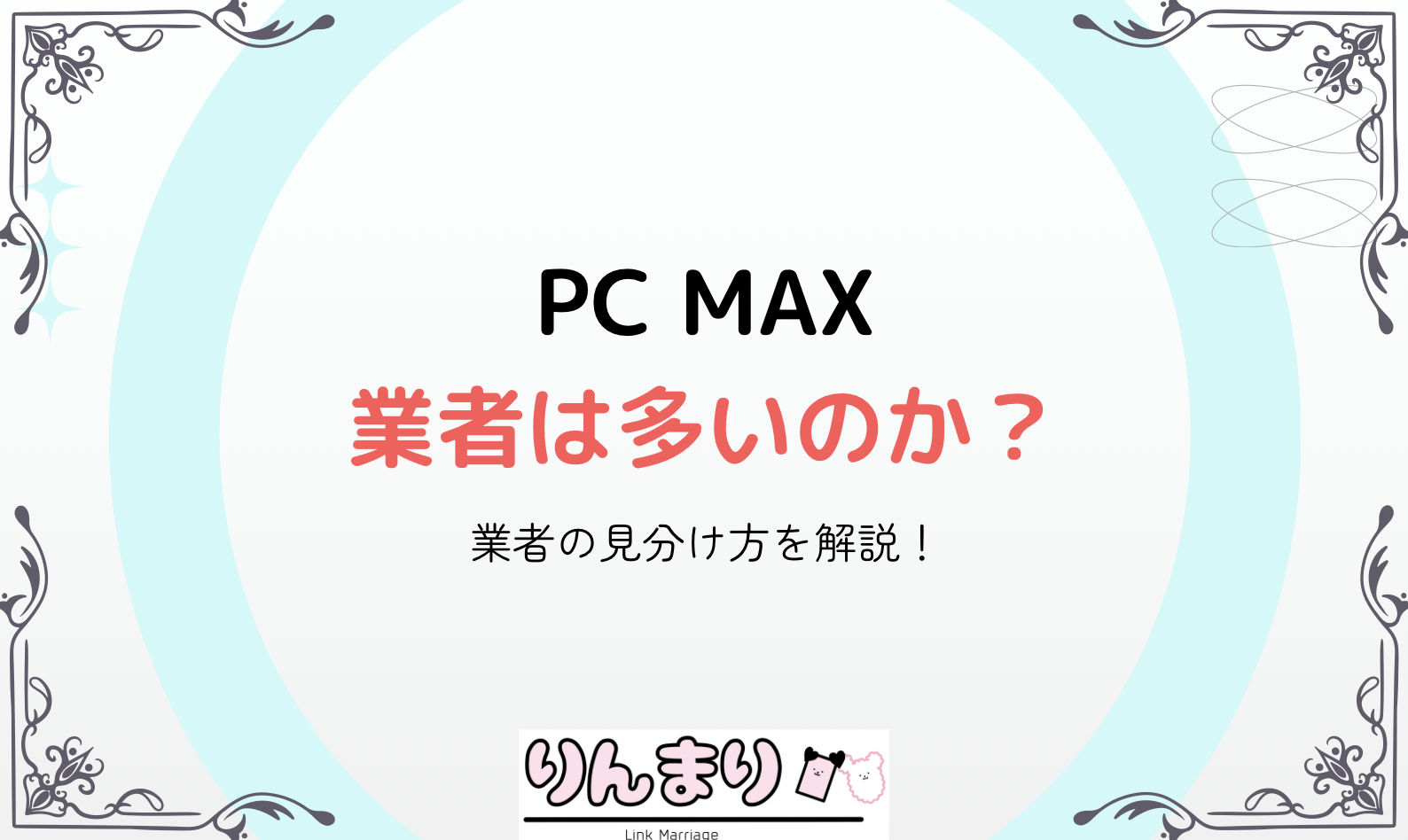 PCMAXには業者が多い？業者の見分け方や安全に出会う方法を解説 | Link Marriage（りんまり）by Linklet