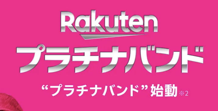 楽天モバイルのプラチナバンド始動