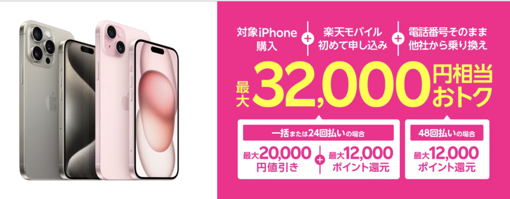 iPhoneトク得乗り換え！対象のiPhoneが最大32,000円相当おトク！