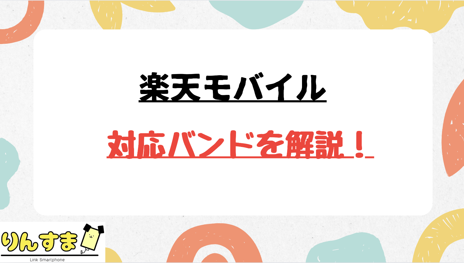 楽天モバイル 対応バンド