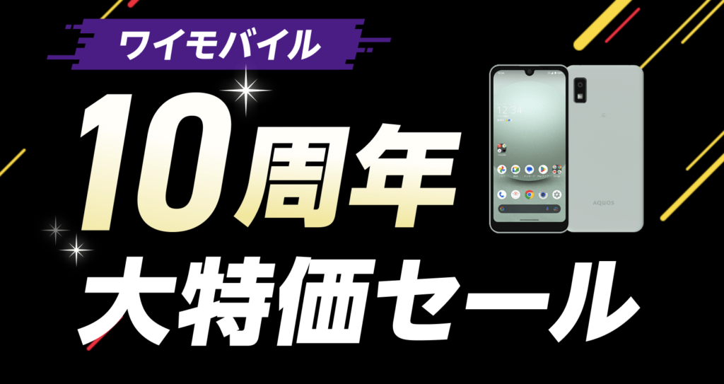 ワイモバイル10周年大特化セール