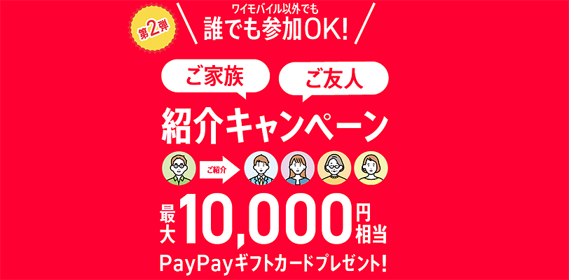 第2弾紹介キャンペーン最大10,000円相当PayPayギフトカードプレゼント