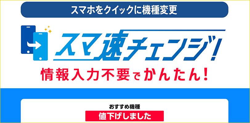 スマホをクイックに機種変更 スマ速チェンジ