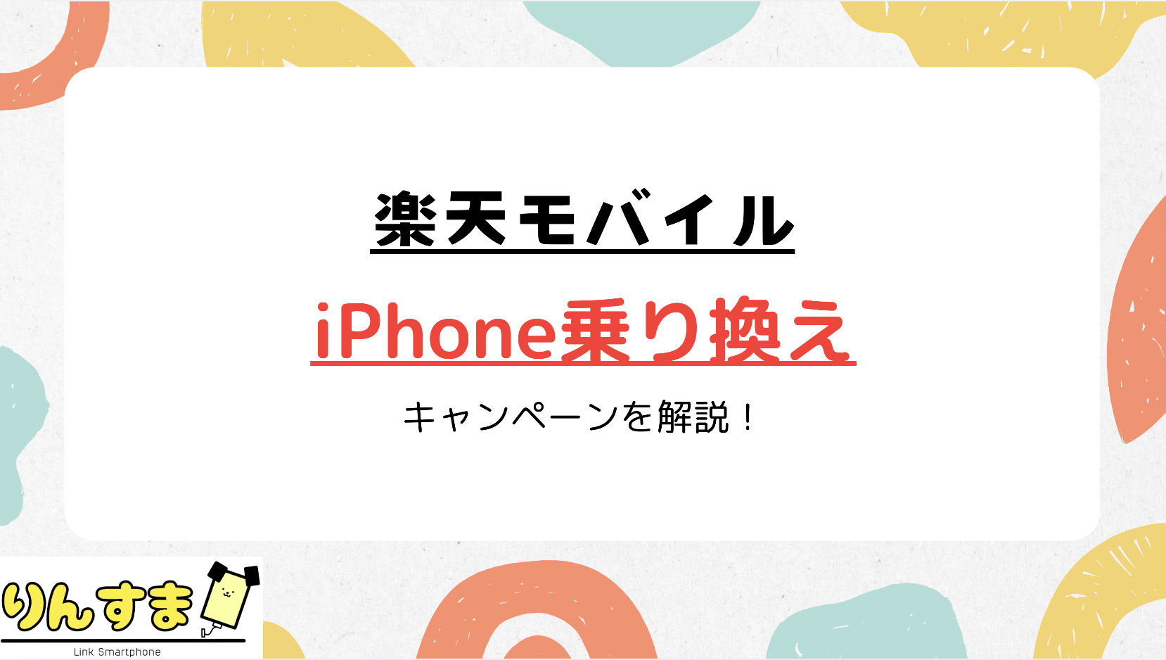 楽天モバイル iphone 乗り換え