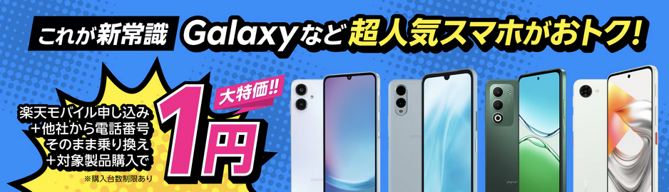 Androidスマホが一括1円