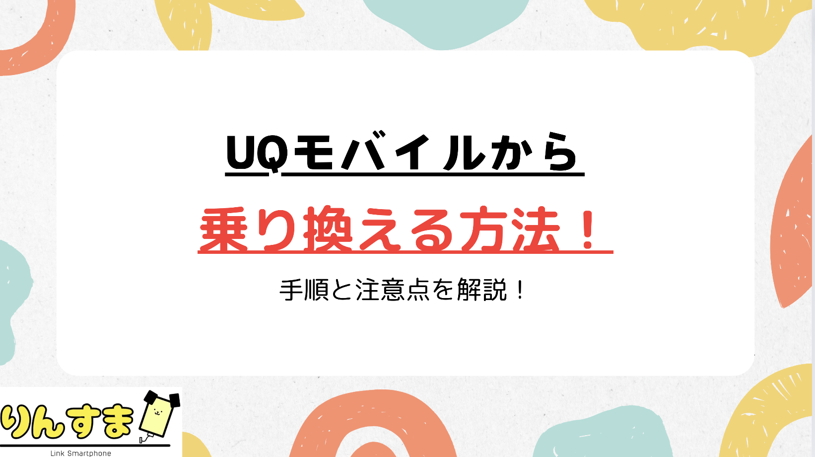 UQモバイルから乗り換え