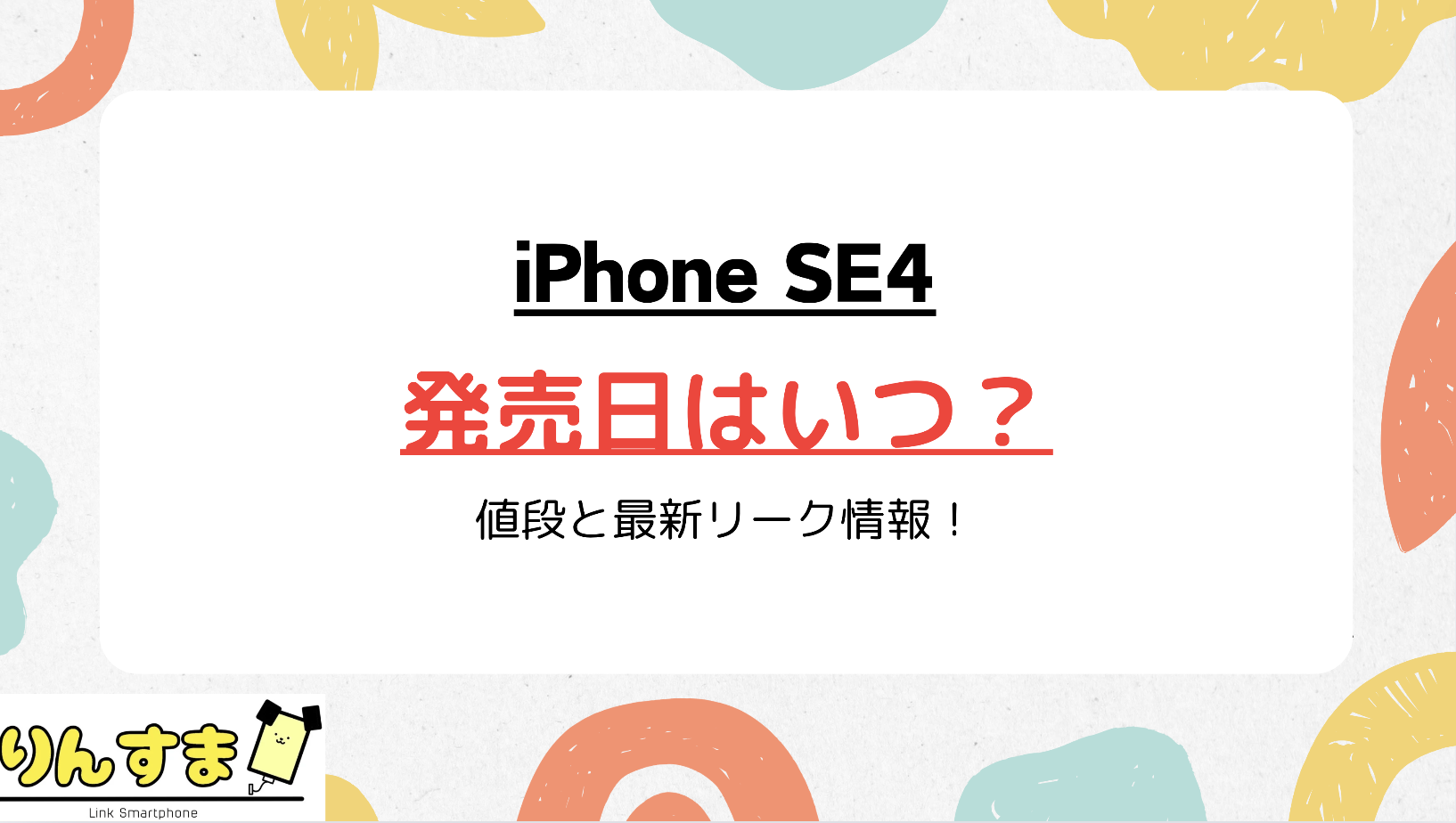 iPhoneSE4