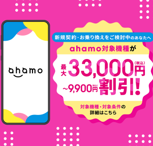 ahamo 33000円