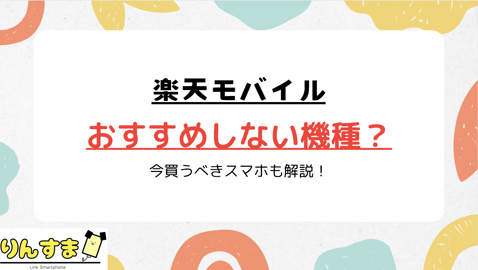 楽天モバイル おすすめしない機種