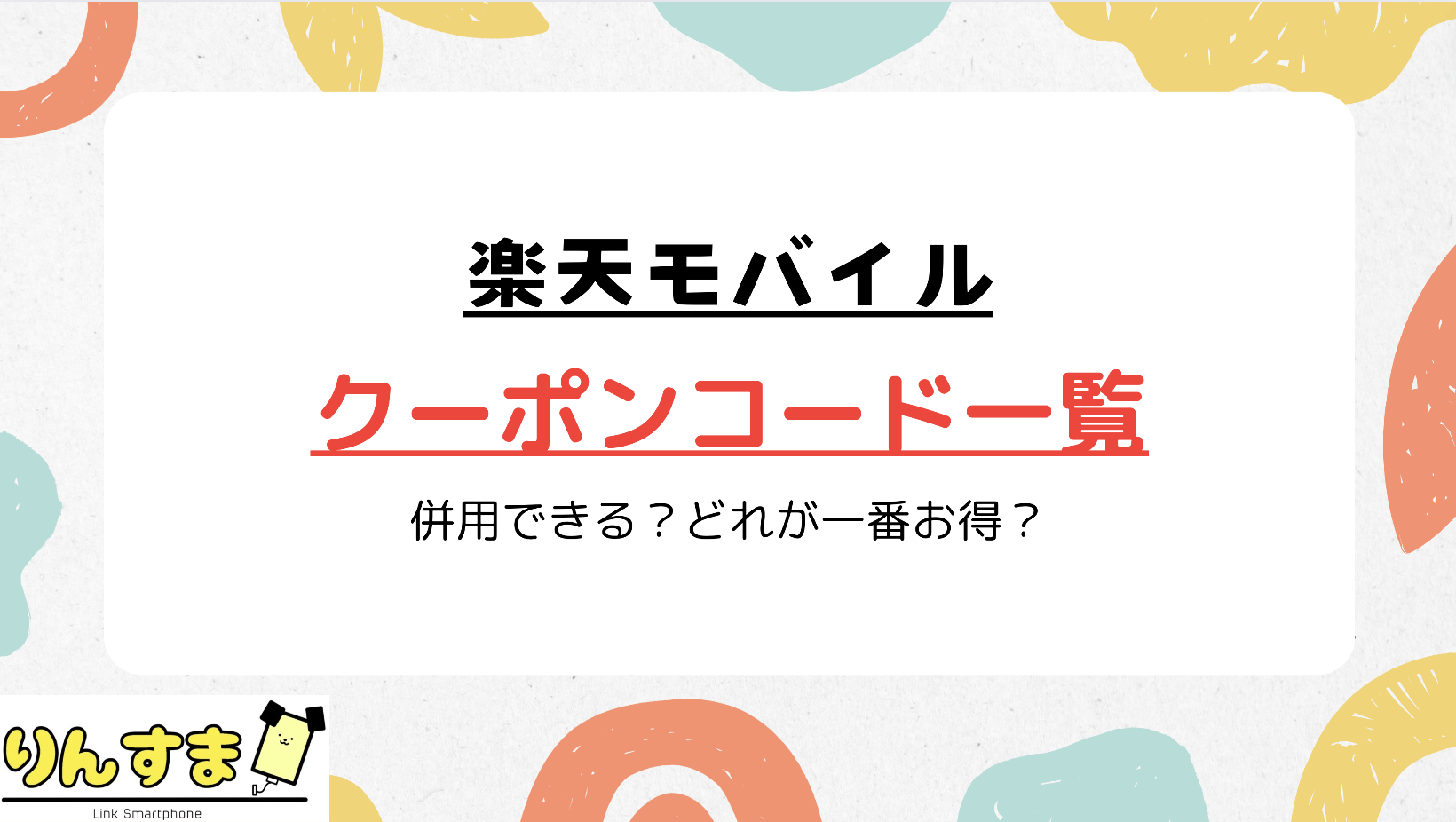 楽天モバイル クーポン