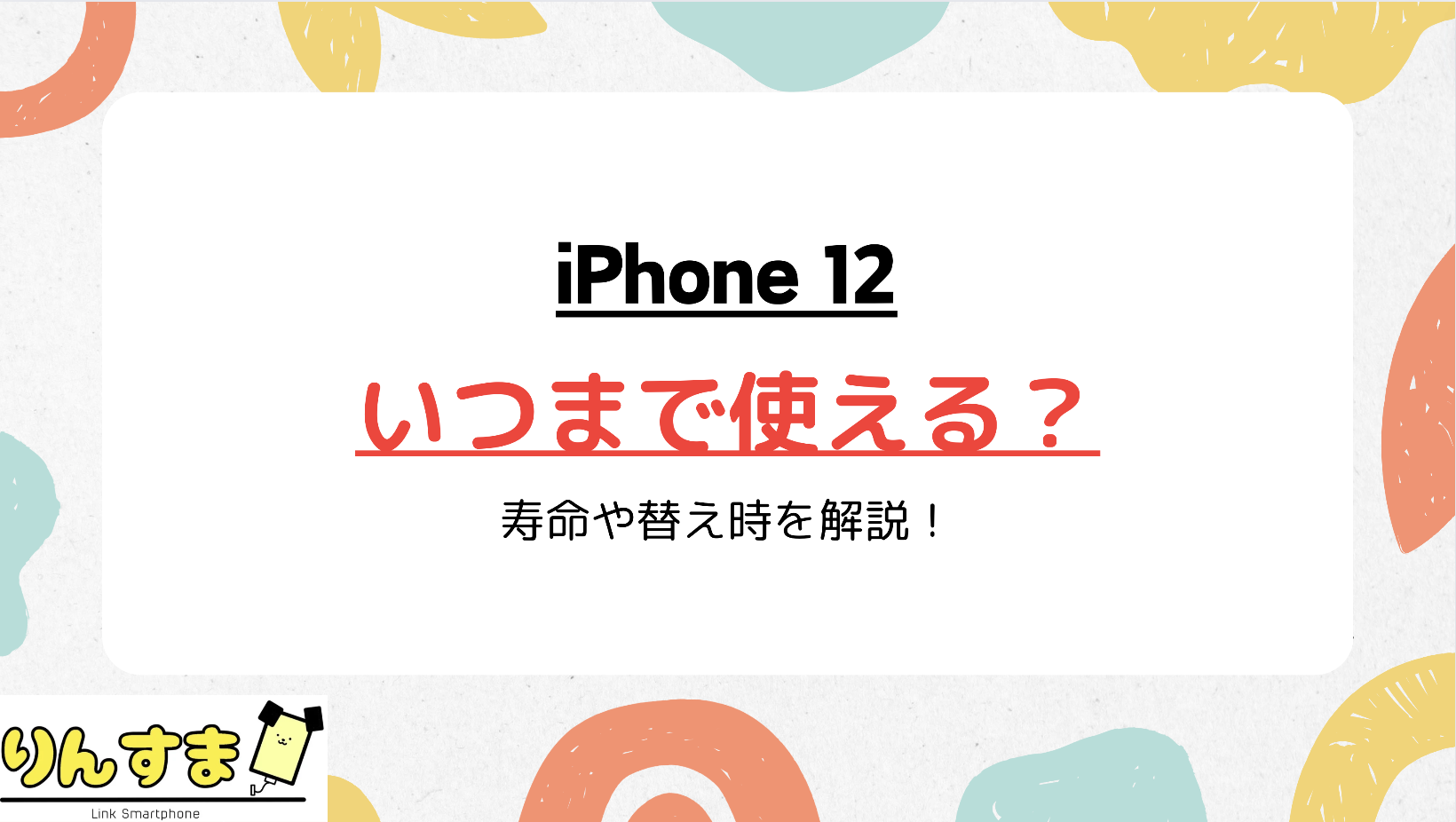 iPhone12 いつまで使える