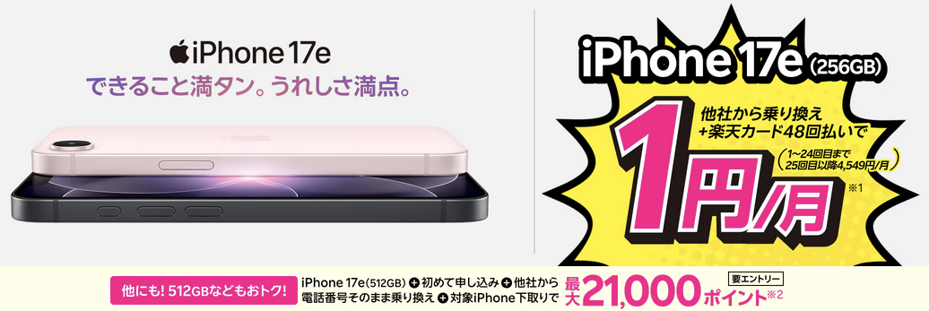 iPhone 17eが月々1円〜
