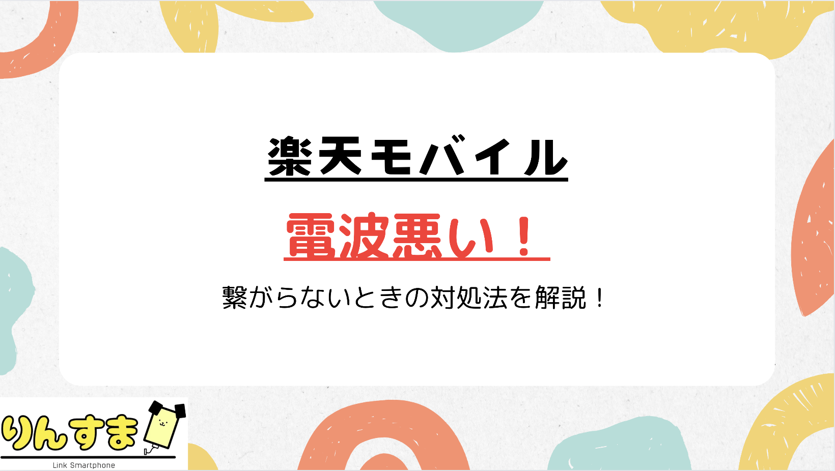 楽天モバイル つながらない