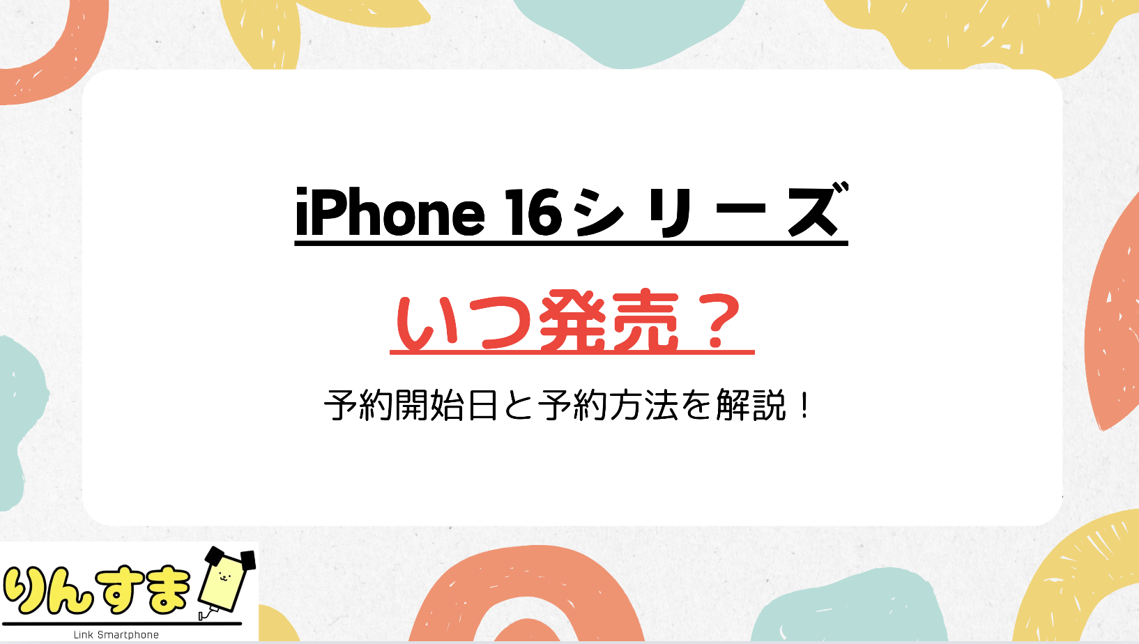 iPhone16 いつ発売