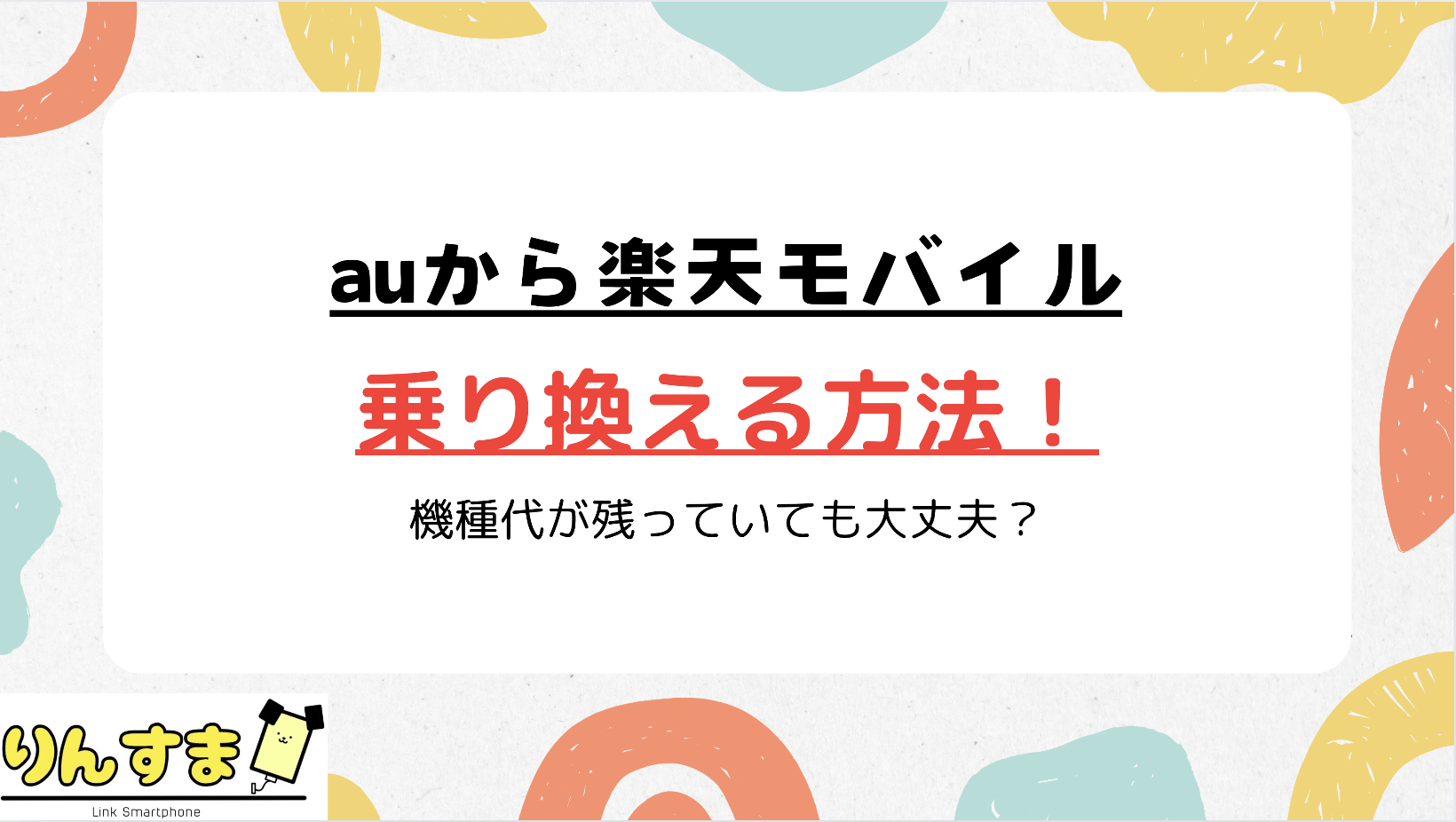 auから楽天モバイル