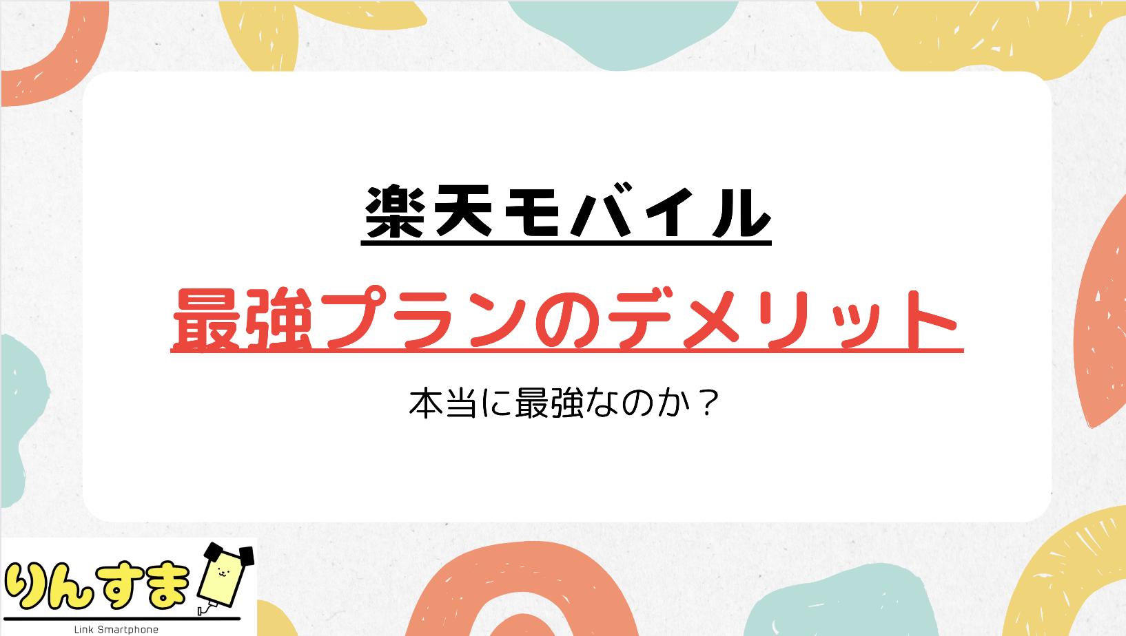 楽天モバイル 最強プラン