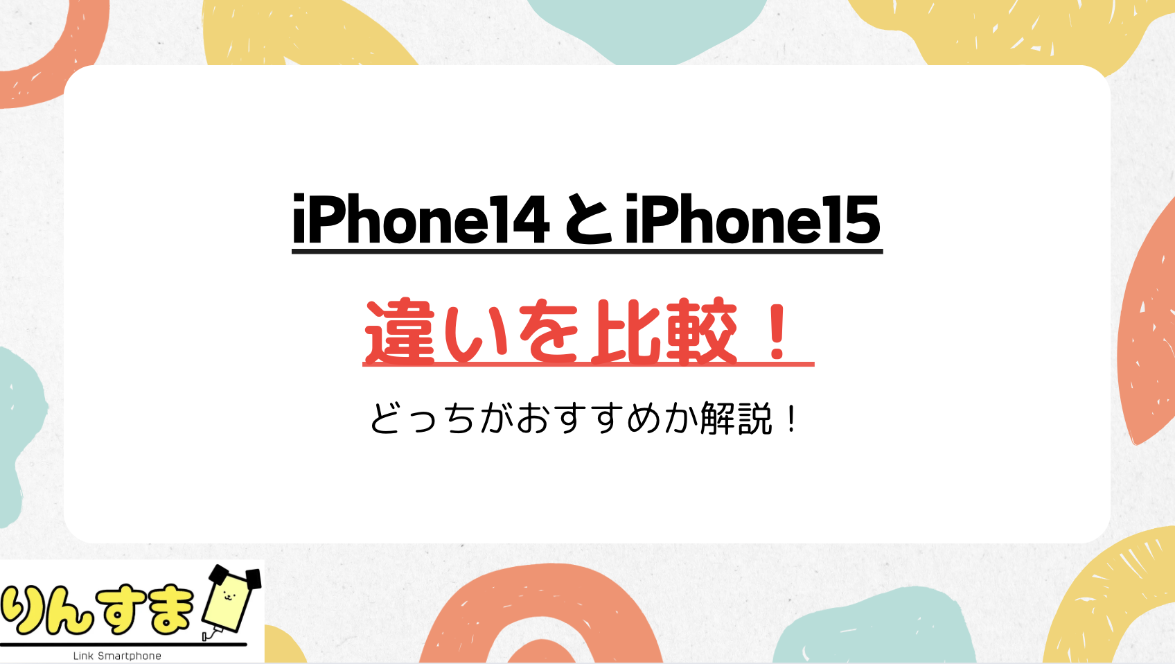 iPhone14 15 違い 比較