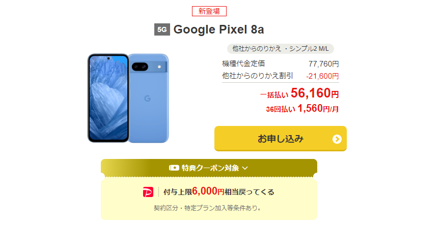 Pixel8a ワイモバイル