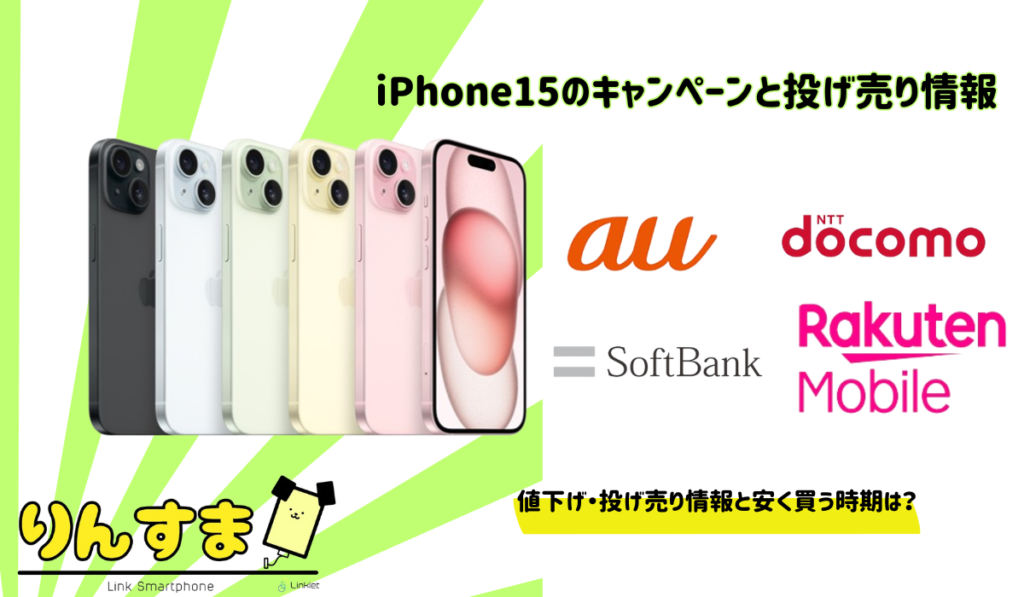 iPhone15のキャンペーンと投げ売り情報