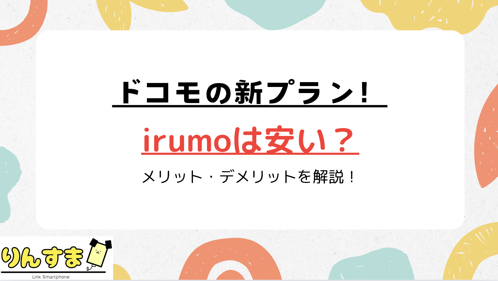 irumo 安い