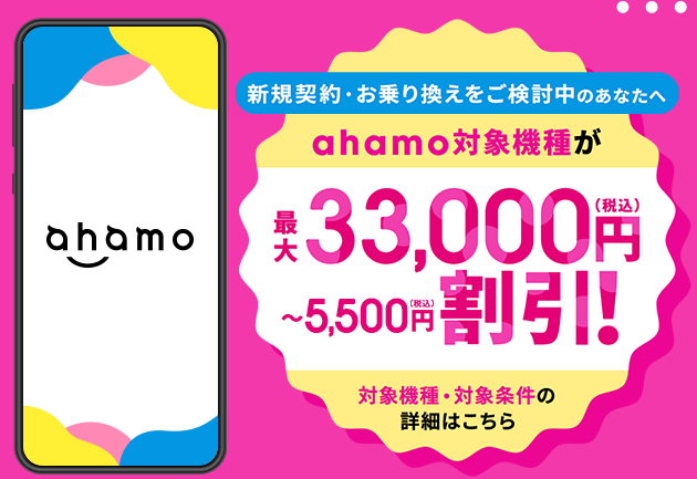 ahamo 5G WELCOME割