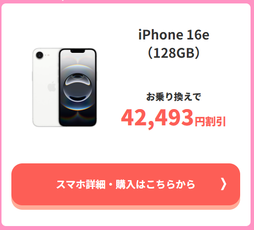 ahamoのiPhone16e