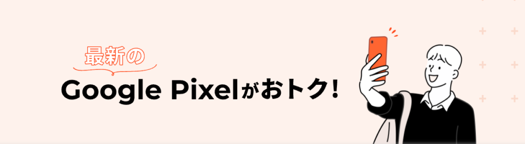 auは最新のGoogle Pixelがおトク!