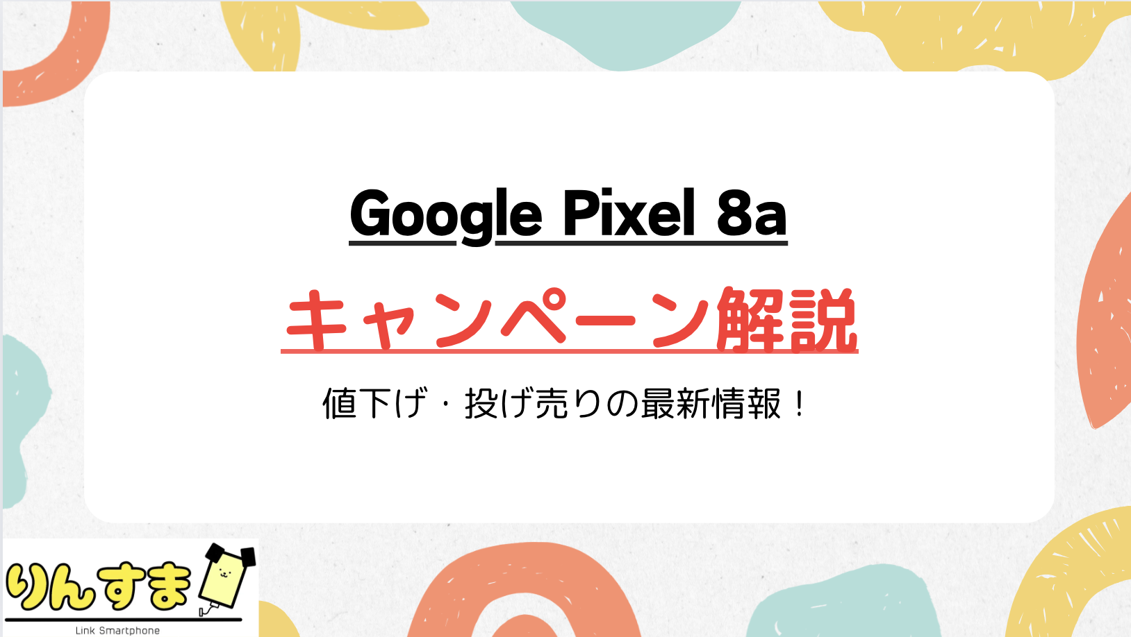 Pixel8a キャンペーン