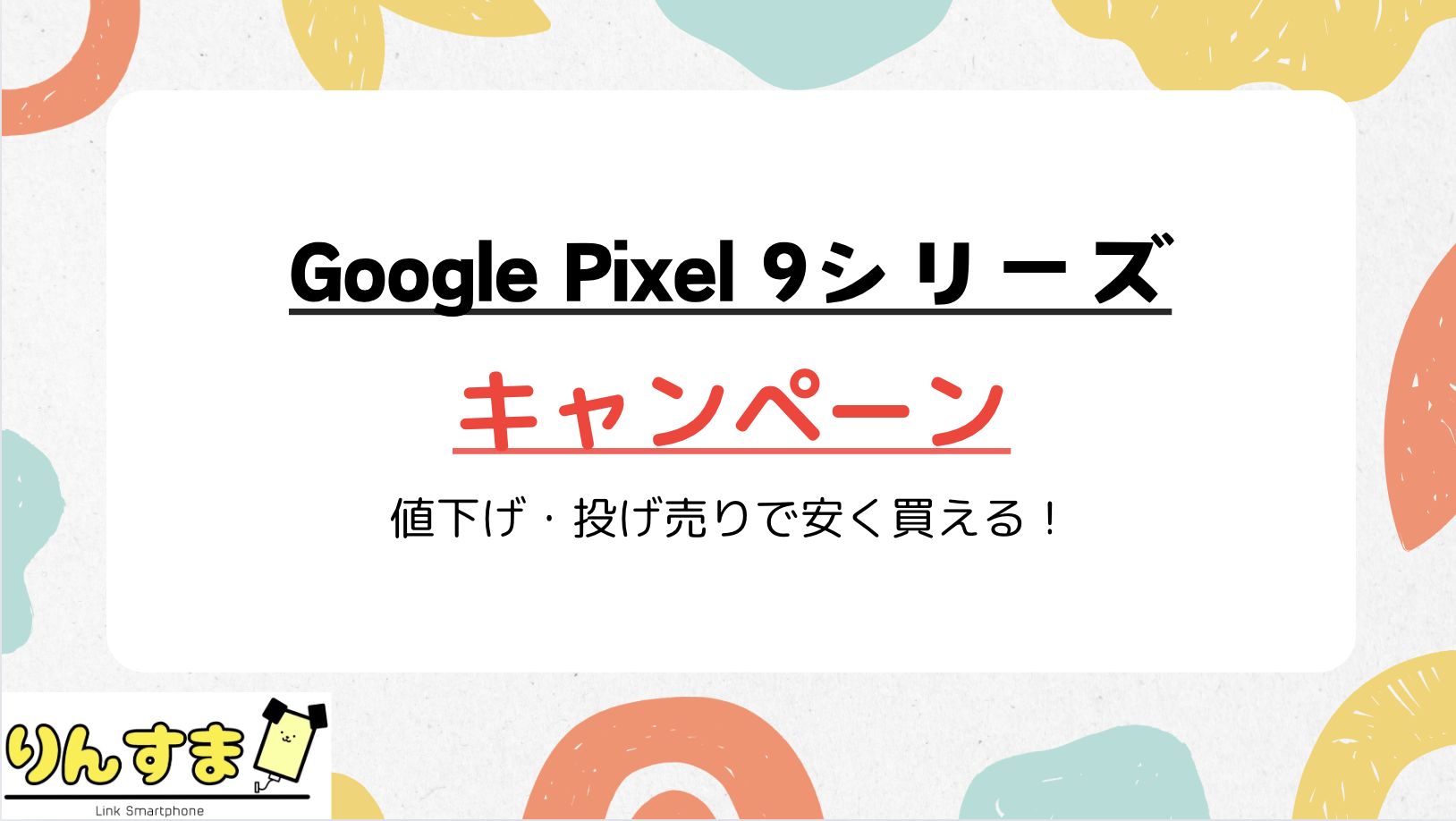 2024年8月】Pixel9/9Pro/9Pro XLのキャンペーン！値下げ・投げ売りの最新情報 | Link SmartPhone（りんすま）by  Linklet