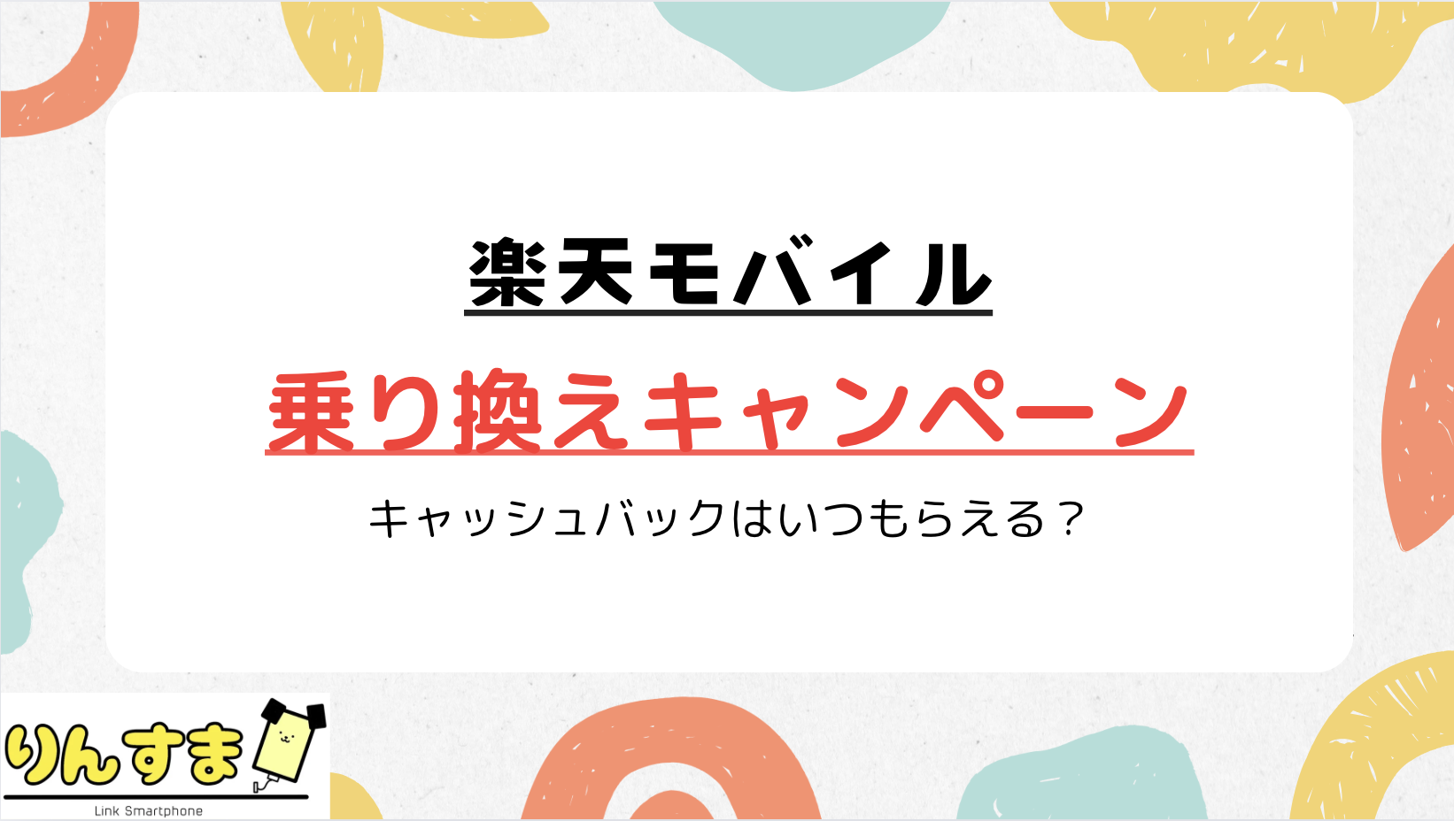 楽天モバイル 乗り換えキャンペーン