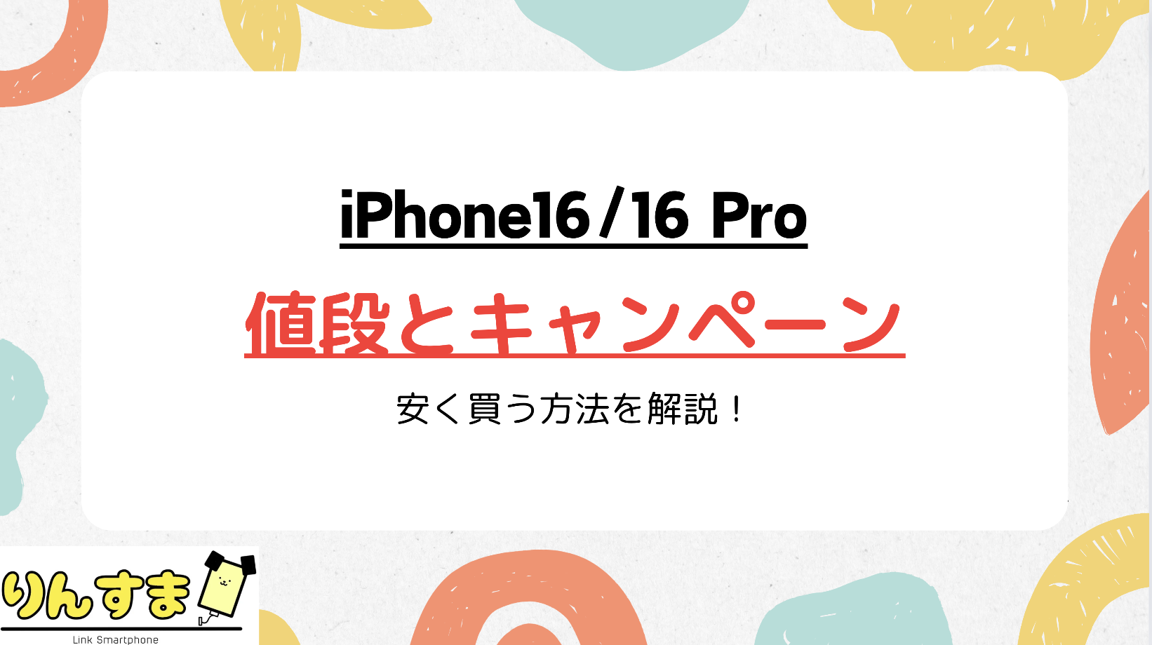 iPhone16 値段