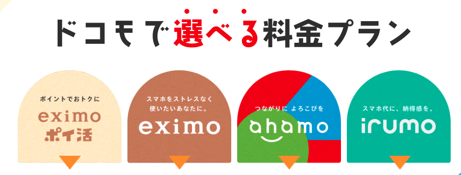 ドコモで選べる料金プラン