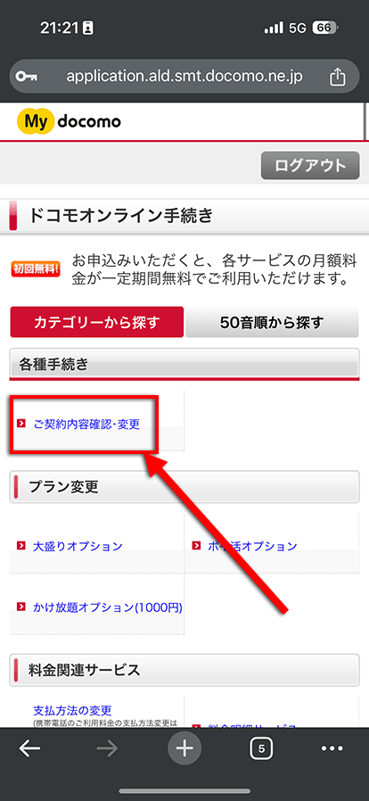 ドコモのオプション解約手順3