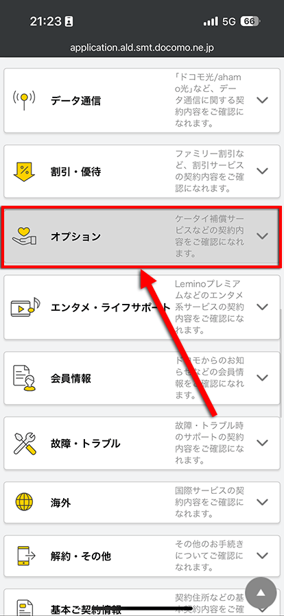 ドコモのオプション解約手順4