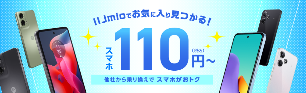 IIJmioスマホ大特価セール