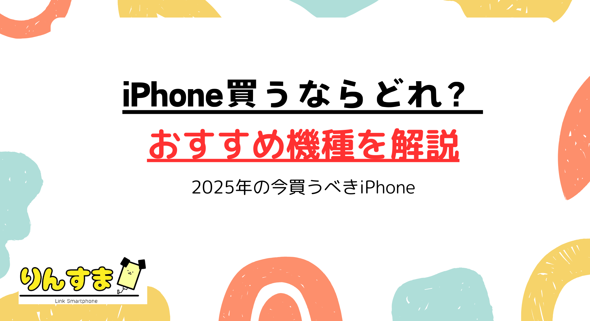 iPhoneを今買うならどれ？iPhone 17から型落ちまで全機種比較！後悔しない選び方