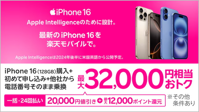 iPhone16最大32000円相当還元