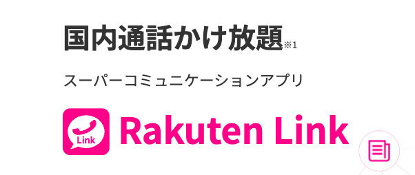 RakutenLink