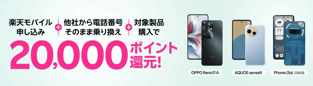 対象Android20,000ポイント還元