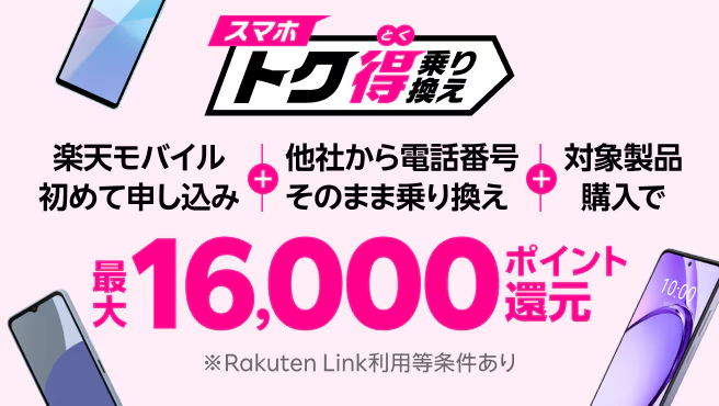 スマホトク得乗り換えキャンペーン