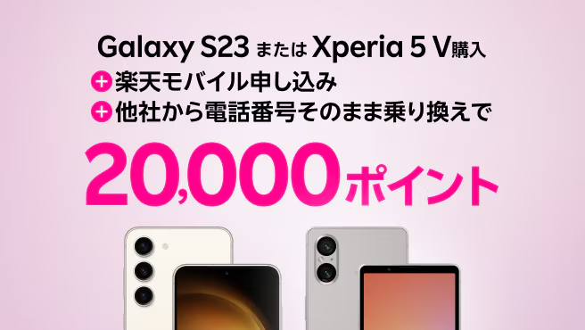 Galaxy S23やXperia 5V購入で20,000ポイント還元