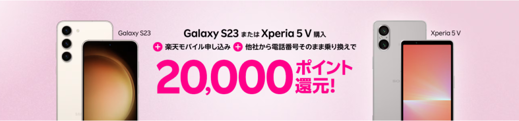 Galaxy S23またはXperia 5 V購入で最大20,000ポイント