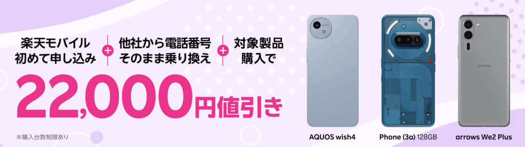 対象Androidスマホ 最大22,000ポイント還元