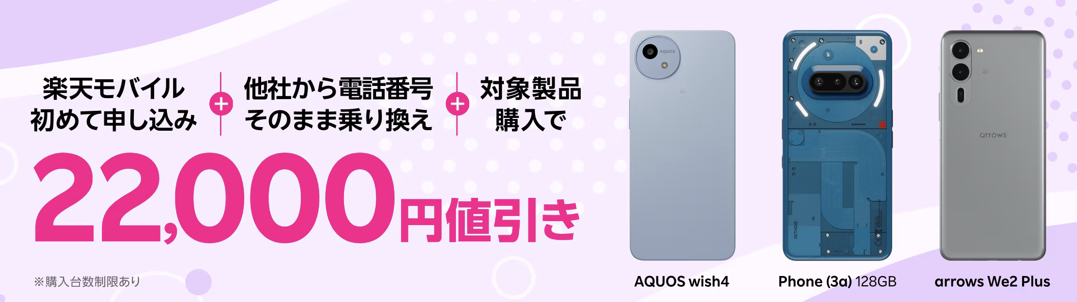 対象Androidスマホ最大22,000円値引き