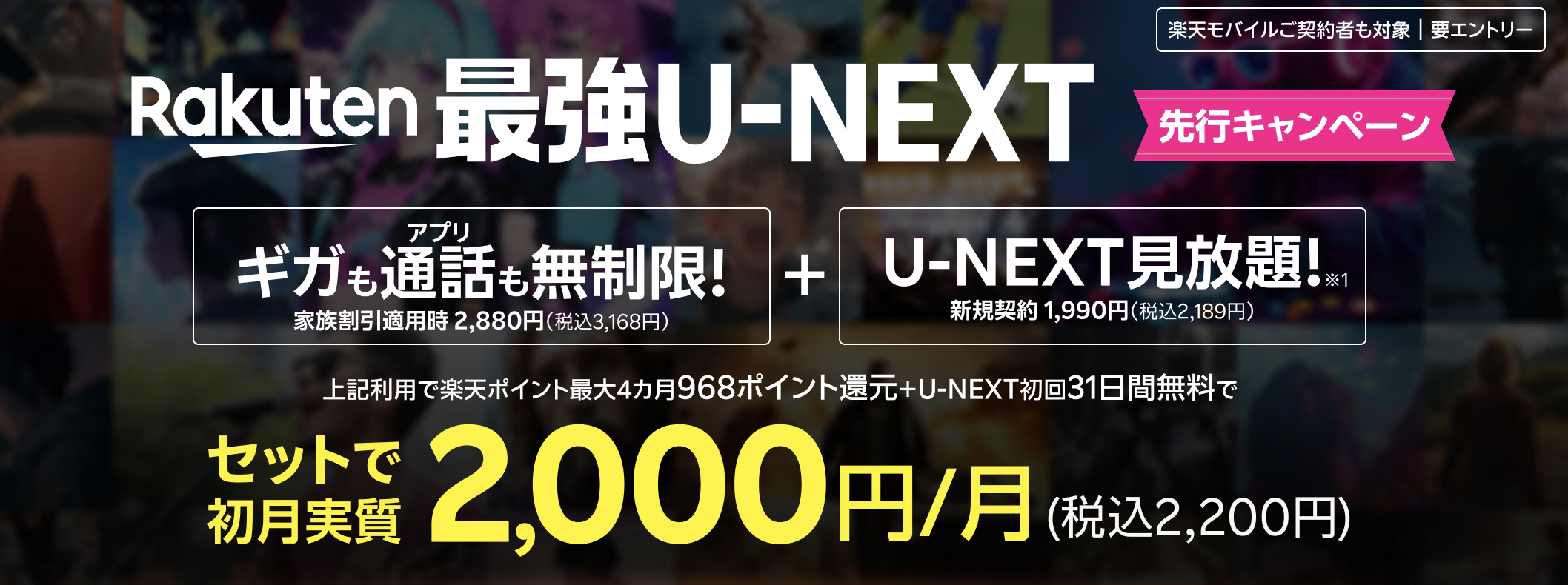 Rakute最強U-NEXT先行キャンペーン