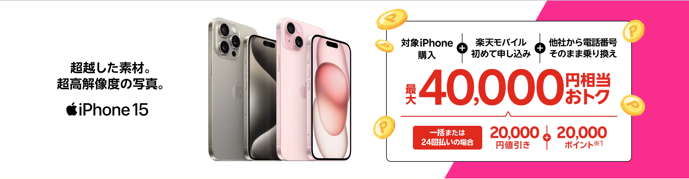 最大40,000円相当還元
