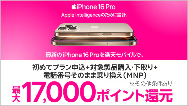 iPhone16キャンペーン